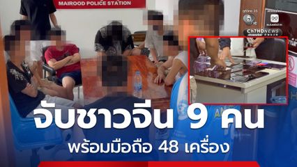 จับชาวจีน 9 คน ซุกรีสอร์ต จ.ตราด พร้อมมือถือ 48 เครื่อง