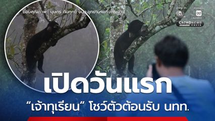 เขาพะเนินทุ่ง เปิดวันแรกสุดประทับใจ “เจ้าทุเรียน” โชว์ตัวต้อนรับ