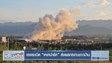 แรงระเบิด เคเคปาร์ค ส่งผลกระทบชาวบ้าน