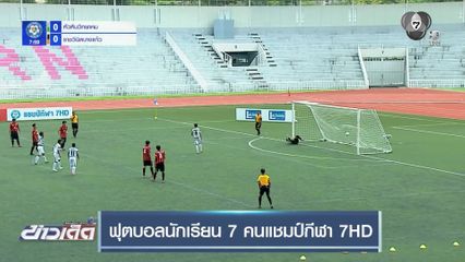 หัวหินวิทยาคม คว่ำรองแชมป์เก่า ราชวินิตบางแก้ว 4-2 เข้ารอบ 8 ทีมสุดท้าย ฟุตบอลแชมป์กีฬา 7HD