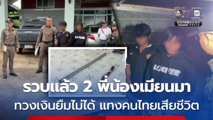 รวบแล้ว 2 พี่น้องเมียนมา ทวงเงินยืมไม่ได้ แทงคนไทยเสียชีวิต
