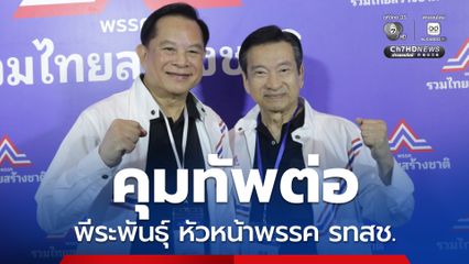 รทสช. เลือก "พีระพันธุ์" หัวหน้าพรรค "ชัช เตาปูน" เลขาธิการพรรค