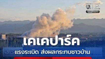 แรงระเบิด เคเคปาร์ค ส่งผลกระทบชาวบ้าน