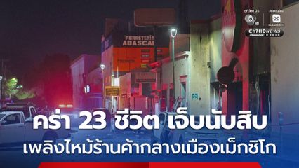  เพลิงไหม้ร้านค้ากลางเมืองเม็กซิโกคร่า 23 ชีวิต เจ็บนับสิบ