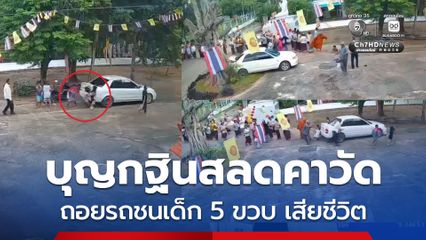งานบุญกฐินสลดคาวัด ถอยรถชนเด็ก 5 ขวบ เสียชีวิต