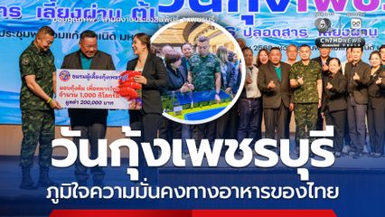 บิ๊กกุ้งเปิดงานวันกุ้งเพชรบุรี ภูมิใจความมั่นคงทางอาหารของไทย