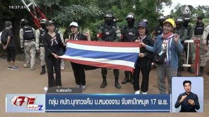 กลุ่ม คปท.บุกทวงคืน บ.หนองจาน จับตาปักหมุด 17 พ.ย.