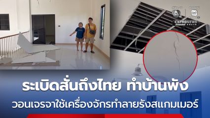ระเบิดทำลายรังสแกมเมอร์ สั่นสะเทือนถึงฝั่งไทยทำบ้านพัง วอนเจรจาให้ใช้เครื่องจักรกลแทน