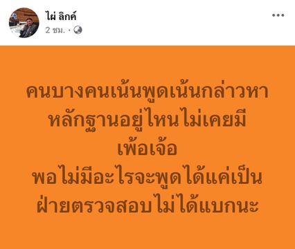 เดือด! ไผ่ ลิกค์ ลั่นบางคนเน้นกล่าวหา หลักฐานอยู่ไหน ไม่เคยมี เพ้อเจ้อ ด้าน ไอซ์ รักชนก โผล่เหน็บ ไผ่ ร้อน?