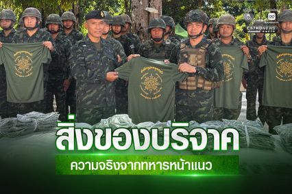รองแม่ทัพภาคที่ 2 แจงความจริงจากทหารหน้าแนว ปมสิ่งของบริจาค