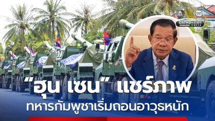 “ฮุน เซน” แชร์ภาพทหารกัมพูชาถอนอาวุธหนัก เรียกร้องทั้งสองฝ่ายเคารพข้อตกลงเพื่อสันติภาพอย่างจริงใจ