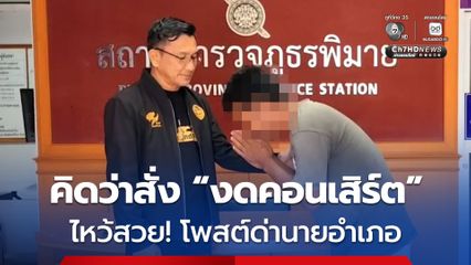 หนุ่มไหว้สวย! โพสต์ด่านายอำเภอพิมาย หลังเข้าใจผิดคิดว่าสั่งยกเลิกคอนเสิร์ต