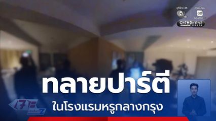 ทลายปาร์ตี LGBTQ+ ในโรงแรมหรูกลางกรุง