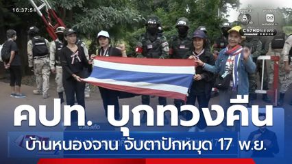 กลุ่ม คปท.บุกทวงคืน บ.หนองจาน จับตาปักหมุด 17 พ.ย.