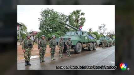 กัมพูชาเผยภาพการถอนอาวุธหนัก