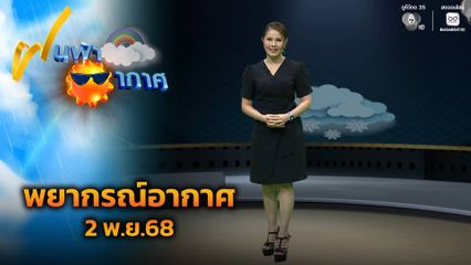 ฝนฟ้าอากาศ 2 พ.ย.68