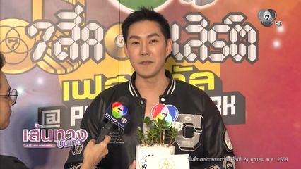 แอมป์ พีรวัศ พูดถึงวันเกิดปีนี้ พร้อมเดินหน้าลุยธุรกิจขนมปังและอาหาร