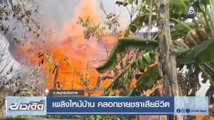 เพลิงไหม้บ้าน คลอกชายชราเสียชีวิต