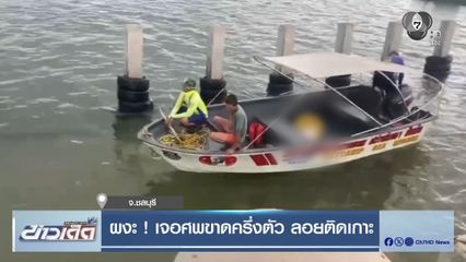 ผงะ ! เจอศพขาดครึ่งตัว ลอยติดเกาะ