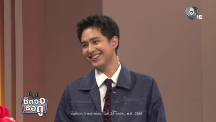 โดนัท ภัทรพลฒ์ เชิญชวนแฟน ๆ ดูละคร อุ้มรักปาฏิหาริย์ (รีรัน) ละครน่ารัก ๆ แนวครอบครัว | ชิดจอรอดู | 2 พ.ย.68