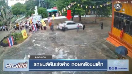 รถยนต์คันเร่งค้าง ถอยหลังชนเด็ก