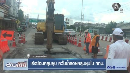 เร่งซ่อมหลุมยุบ หวั่นซ้ำรอยหลุมยุบใน กทม.