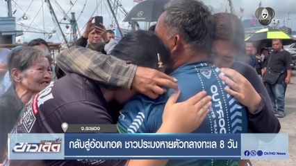 กลับสู่อ้อมกอด ชาวประมงหายตัวกลางทะเล 8 วัน