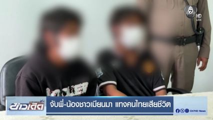 จับพี่-น้องชาวเมียนมา แทงคนไทยเสียชีวิต