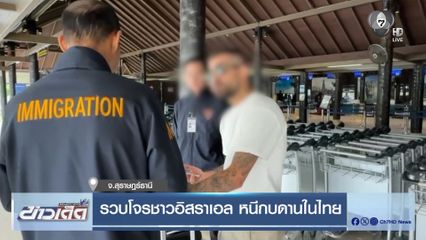 รวบโจรชาวอิสราเอล หนีกบดานในไทย