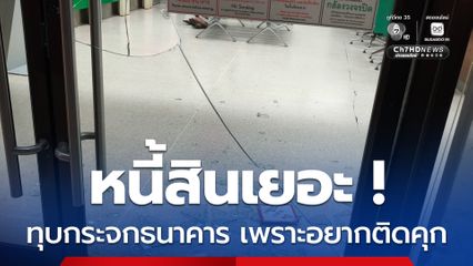 หนี้สินเยอะ ทุบกระจกธนาคาร เพราะอยากติดคุก