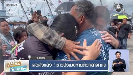 เจอตัวแล้ว ! ชาวประมงหายตัวกลางทะเล
