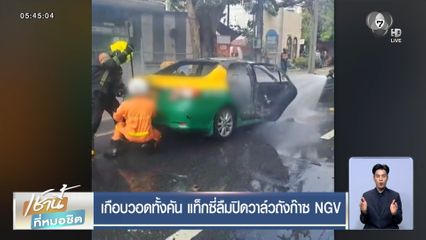 เกือบวอดทั้งคัน แท็กซี่ลืมปิดวาล์วถังก๊าซ NGV
