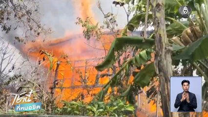 เพลิงไหม้คลอกร่างอดีตพนักงาน กฟภ.