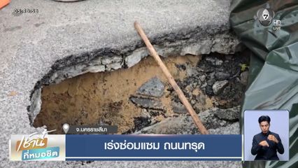 เร่งซ่อมแซม ถนนทรุด จ.นครราชสีมา