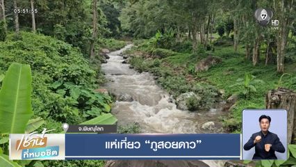 แห่เที่ยว ภูสอยดาว จ.พิษณุโลก