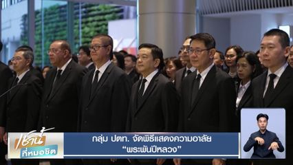 กลุ่ม ปตท. จัดพิธีแสดงความอาลัย "พระพันปีหลวง"