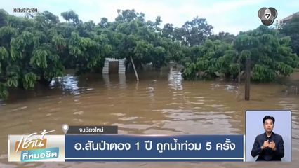 อ.สันป่าตอง 1 ปี ถูกน้ำท่วม 5 ครั้ง จ.เชียงใหม่