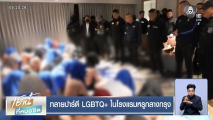 ทลายปาร์ตี LGBTQ+ ในโรงแรมหรูกลางกรุง