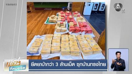 ยึดยาบ้ากว่า 3 ล้านเม็ด ซุกบ้านทรงไทย