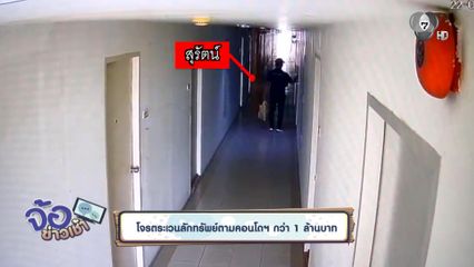 โจรตระเวนลักทรัพย์ตามคอนโดฯ กว่า 1 ล้านบาท