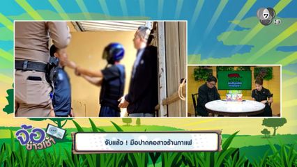 จับแล้ว ! มือปาดคอสาวร้านกาแฟ