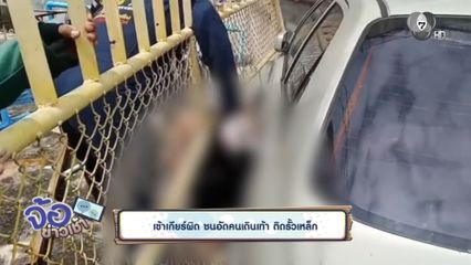 เข้าเกียร์ผิด ชนอัดคนเดินเท้า ติดรั้วเหล็ก