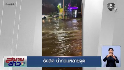 รังสิตน้ำท่วมหลายจุด กรุงเทพฯ ฝนหนัก พบน้ำท่วมจุดซ้ำซาก