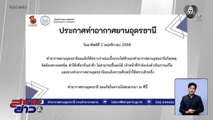 อย่างวุ่น ! ไฟฟ้าขัดข้องสนามบินอุดรธานี เที่ยวบินขึ้น-ลงไม่ได้