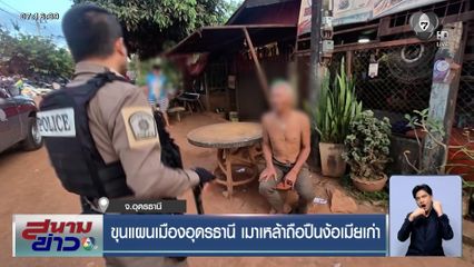 ขุนแผนเมืองอุดรธานี เมาเหล้าถือปืนง้อเมียเก่า คุยโวเคยมีกิ๊ก 52 คน