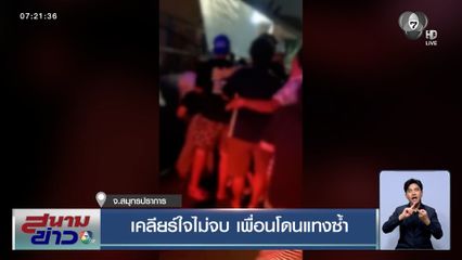 เคลียร์ใจไม่จบ เพื่อนโดนแทงซ้ำ