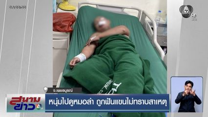 หนุ่มไปดูหมอลำ ถูกฟันแขน ไม่ทราบสาเหตุ