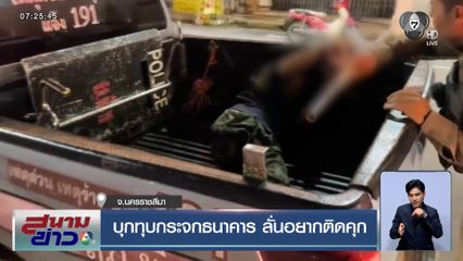 ชายอายุ 60 ปี บุกทุบกระจกธนาคาร ลั่นอยากติดคุก เครียดหนี้สินรุมเร้า