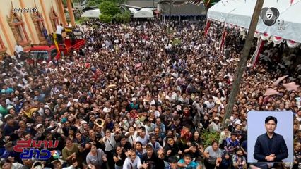 คนแน่นวัด ! หว่าน "กำพริก" 2 แสนบาท