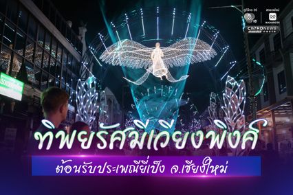เทศบาลนครเชียงใหม่ เปิดซุ้มไฟถนนท่าแพ “ทิพยรัศมีเวียงพิงค์” ต้อนรับยี่เป็ง ท่ามกลางกระแสดรามา